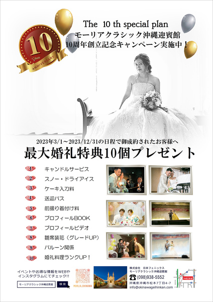 モーリアクラシック沖縄迎賓館 10周年創立記念キャンペーン！