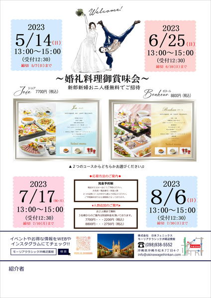 ５/14(日)・６/25(日)・７/17(祝･月)・８/６(日) 婚礼料理御賞味会 開催！