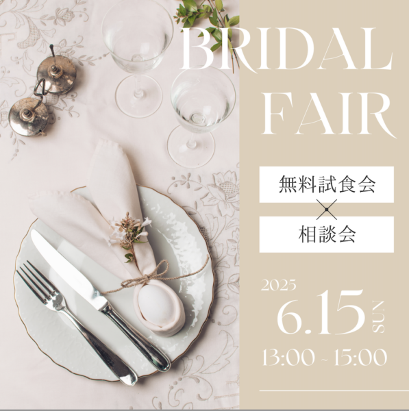 6/15開催！【人気NO.1☆】人気の婚礼料理の試食が無料♪ 試食×相談会