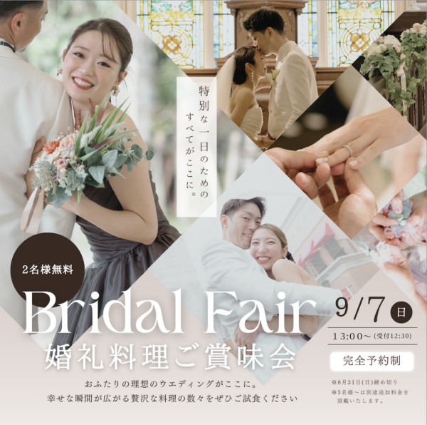 9/7開催！【人気NO.1☆】人気の婚礼料理の試食が無料♪ 試食×相談会