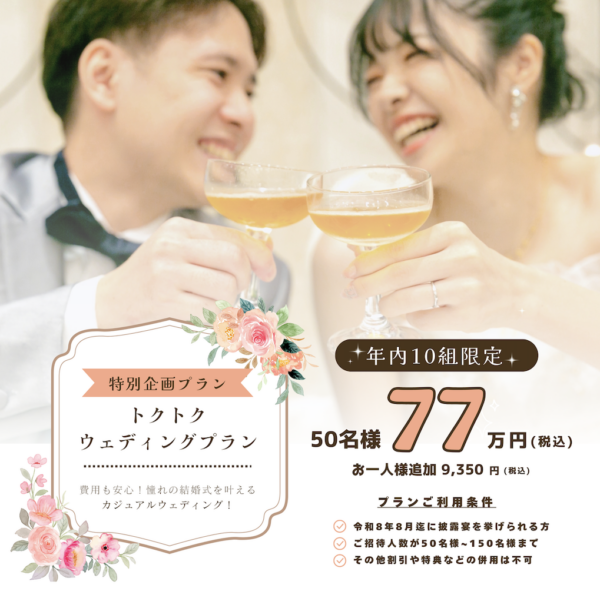 【年内10組様限定！】お得なウェディングプラン♪