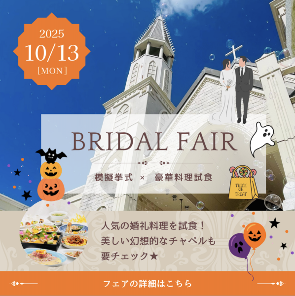10/13開催！【ブライダルフェア】模擬チャペル挙式×豪華料理試食
