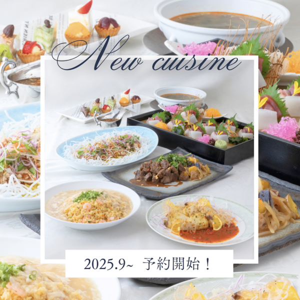2025.9月~ご予約開始!【新作婚礼料理】