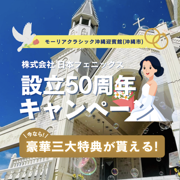 【設立50周年キャンペーン】豪華特典プレゼントキャンペーン